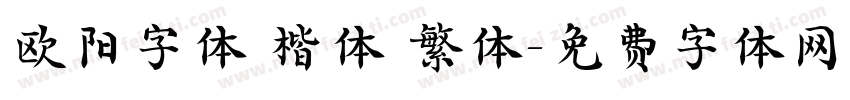 欧阳字体 楷体 繁体字体转换